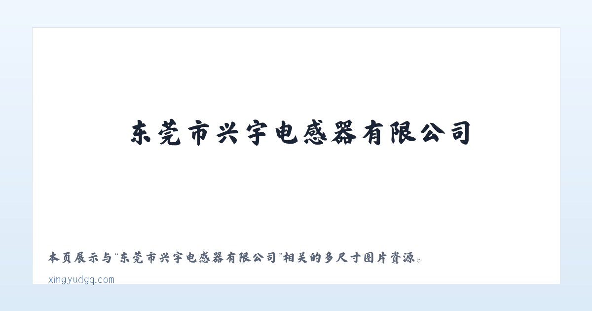 东莞市兴宇电感器有限公司 主图