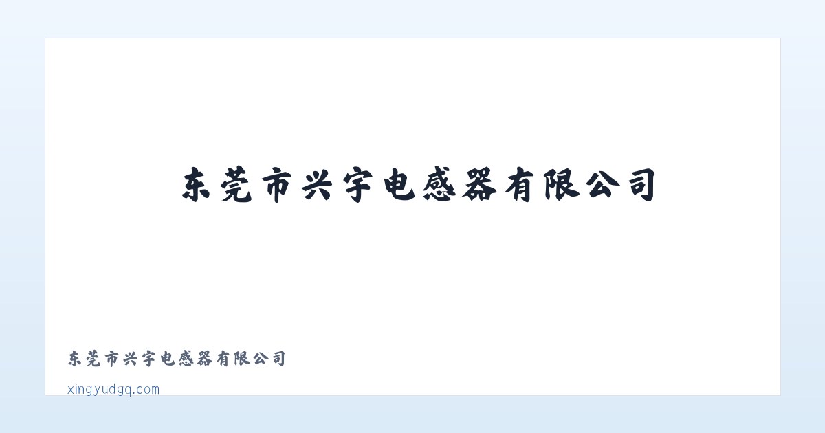 东莞市兴宇电感器有限公司 主图