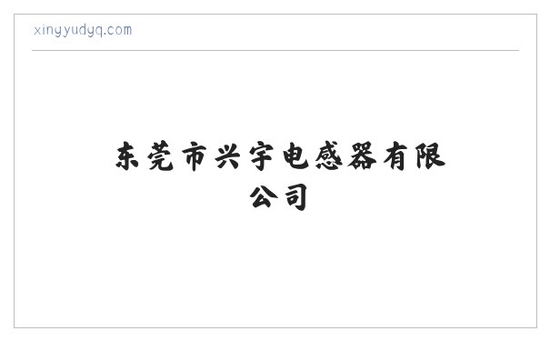 东莞市兴宇电感器有限公司 缩略图