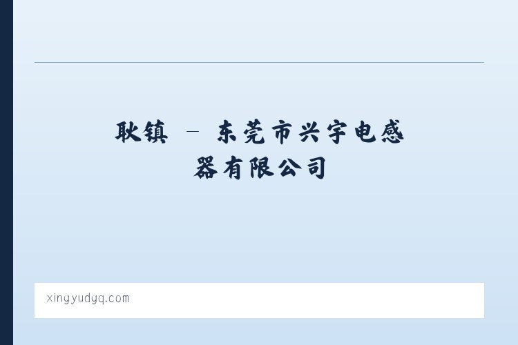 魏县 - 东莞市兴宇电感器有限公司 列表图