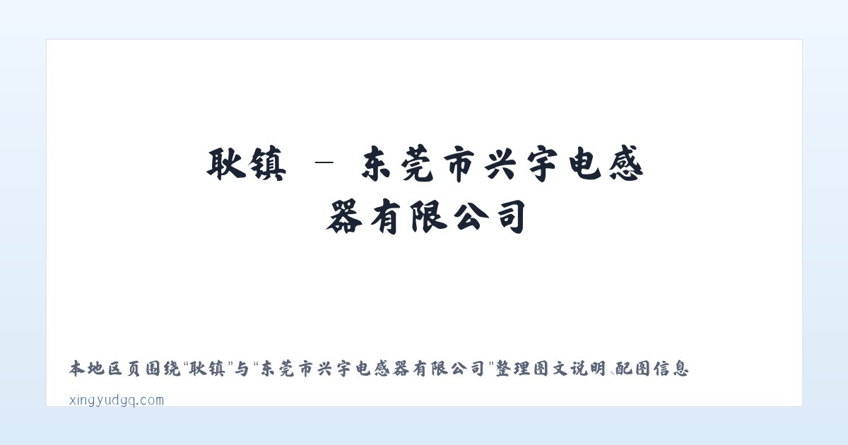 魏县 - 东莞市兴宇电感器有限公司 主图
