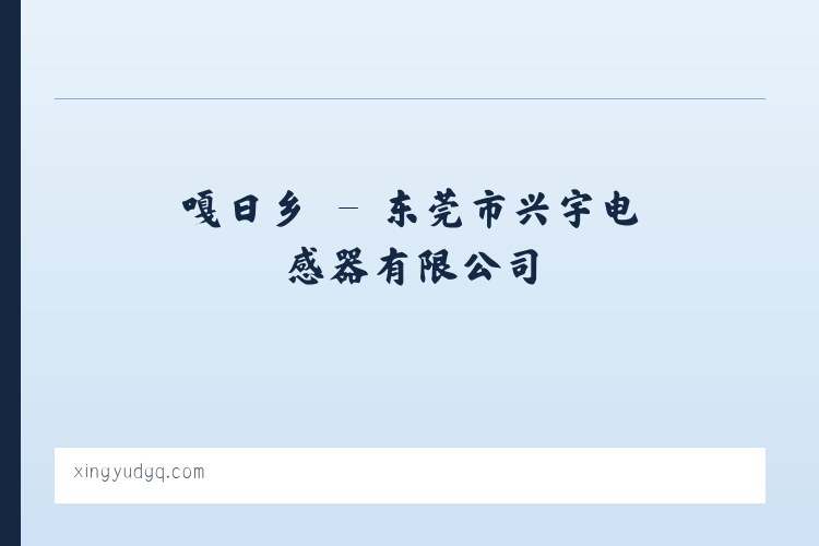 臧屯镇 - 东莞市兴宇电感器有限公司 列表图