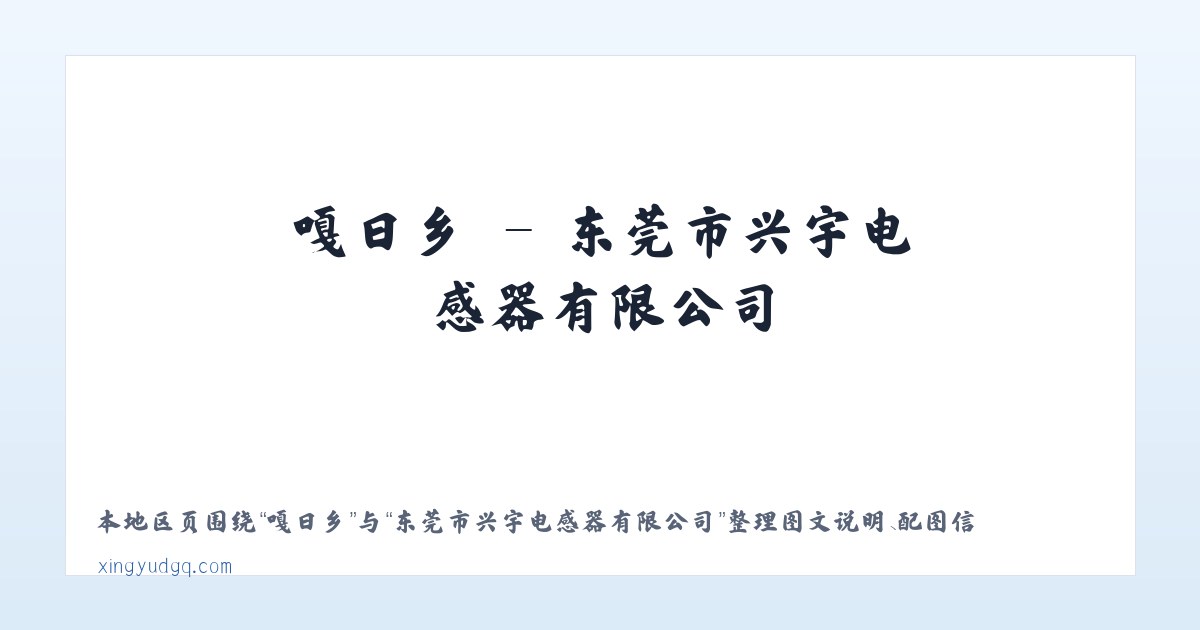 臧屯镇 - 东莞市兴宇电感器有限公司 主图