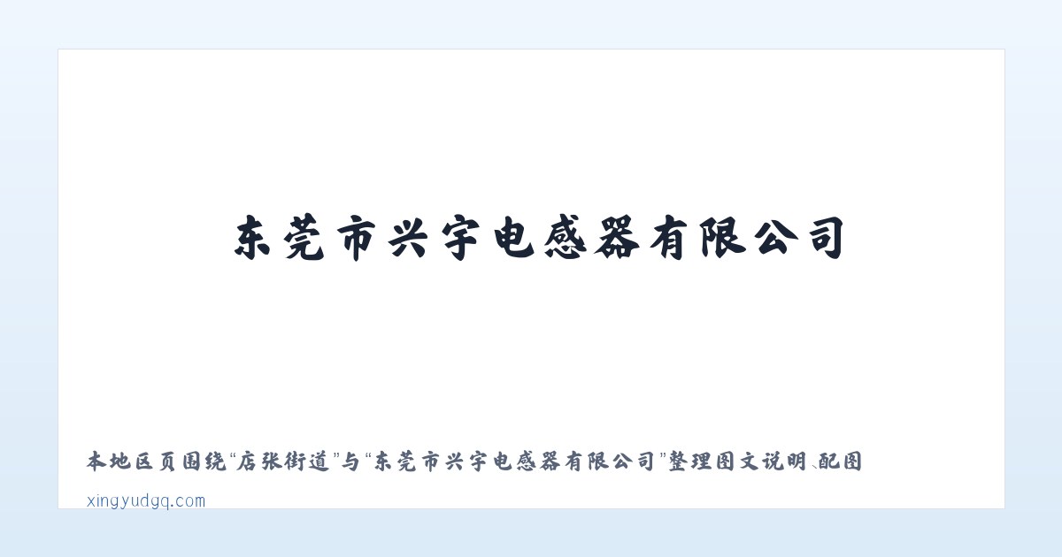 官渡街道 - 东莞市兴宇电感器有限公司 主图
