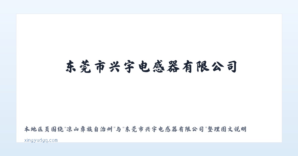 宽城满族自治县 - 东莞市兴宇电感器有限公司 主图