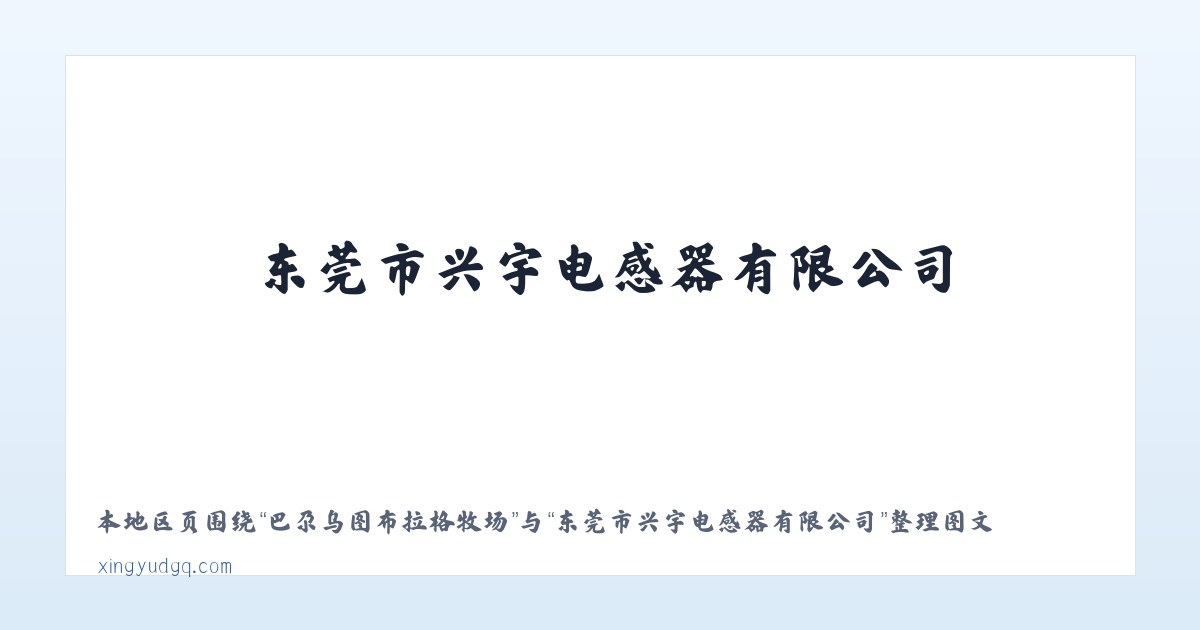 兵团农九师团结农场 - 东莞市兴宇电感器有限公司 主图