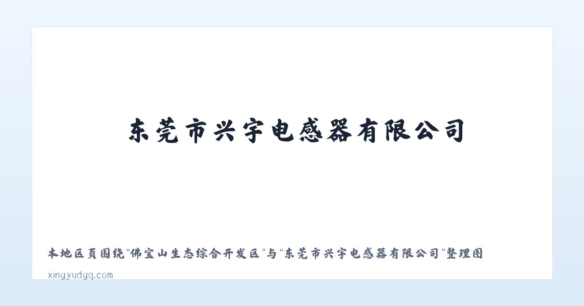 务川仡佬族苗族自治县 - 东莞市兴宇电感器有限公司 主图
