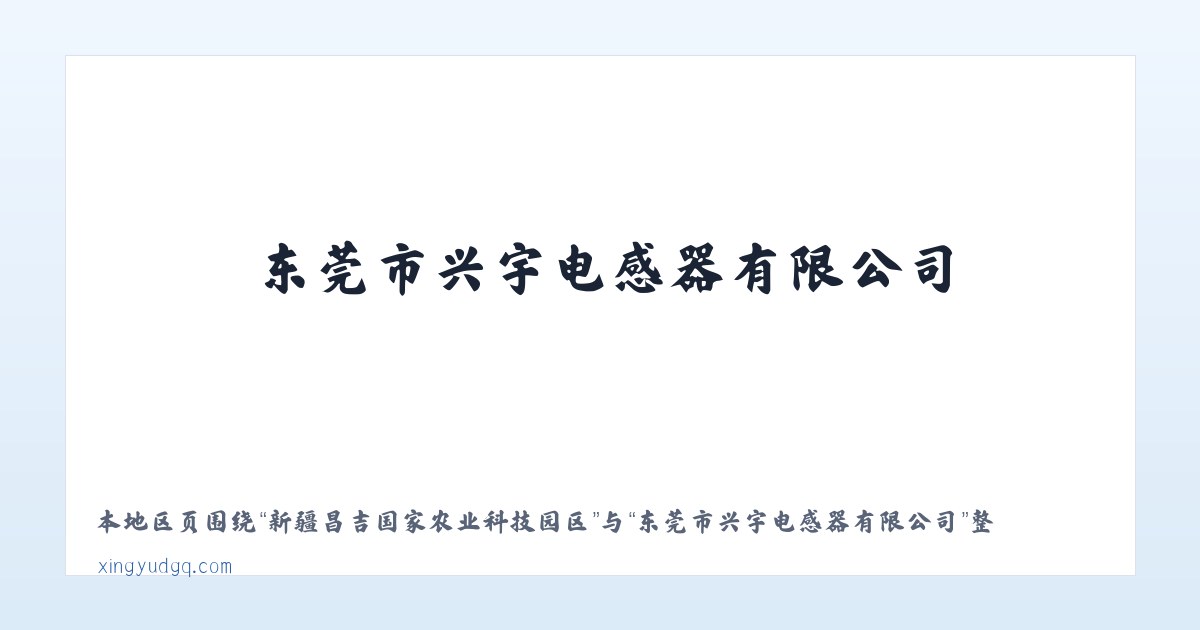 新疆昌吉国家农业科技园区 - 东莞市兴宇电感器有限公司 主图