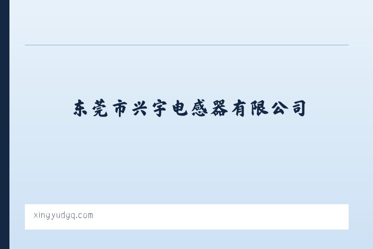 河南长垣起重工业园区管理委员会 - 东莞市兴宇电感器有限公司 列表图