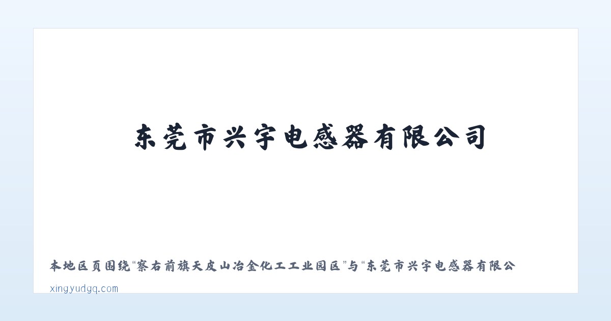 河南长垣起重工业园区管理委员会 - 东莞市兴宇电感器有限公司 主图