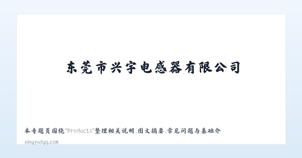 Products - 东莞市兴宇电感器有限公司 主图