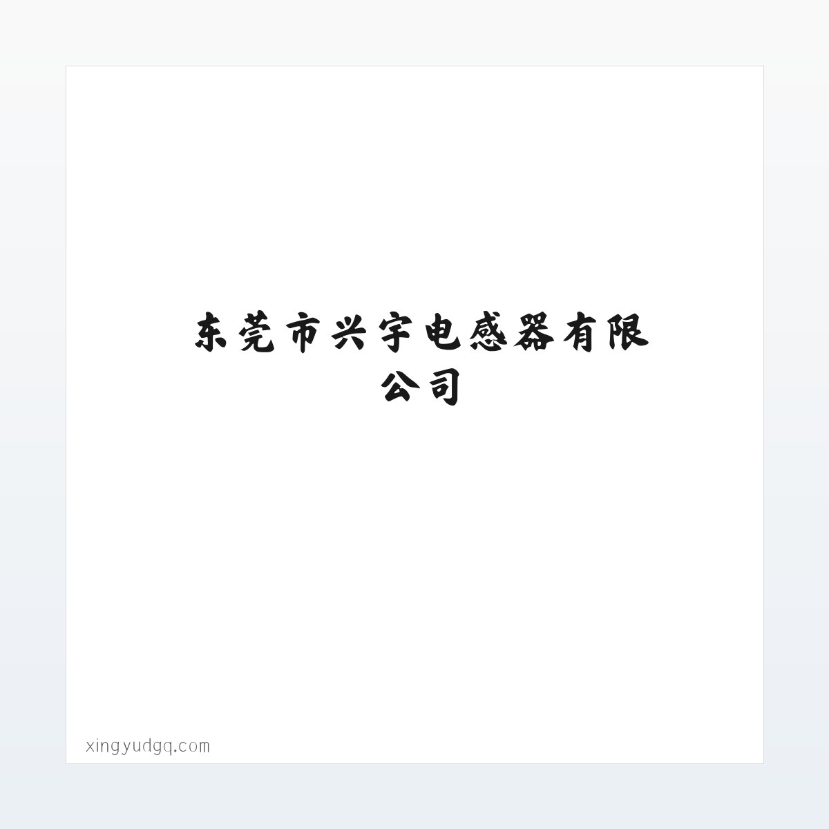 Products - 东莞市兴宇电感器有限公司 方图